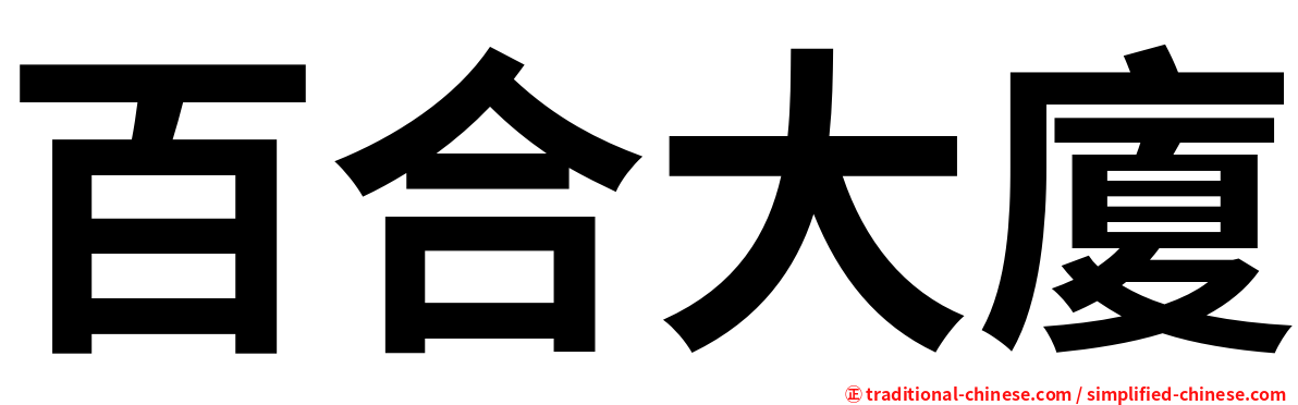 百合大廈