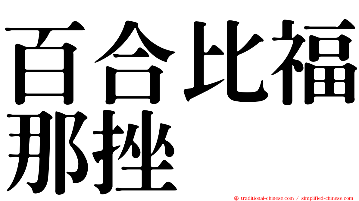 百合比福那挫