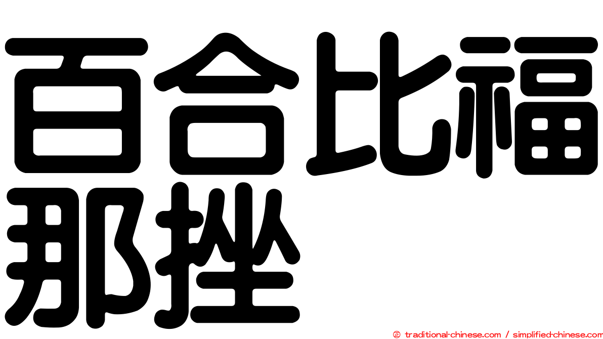 百合比福那挫