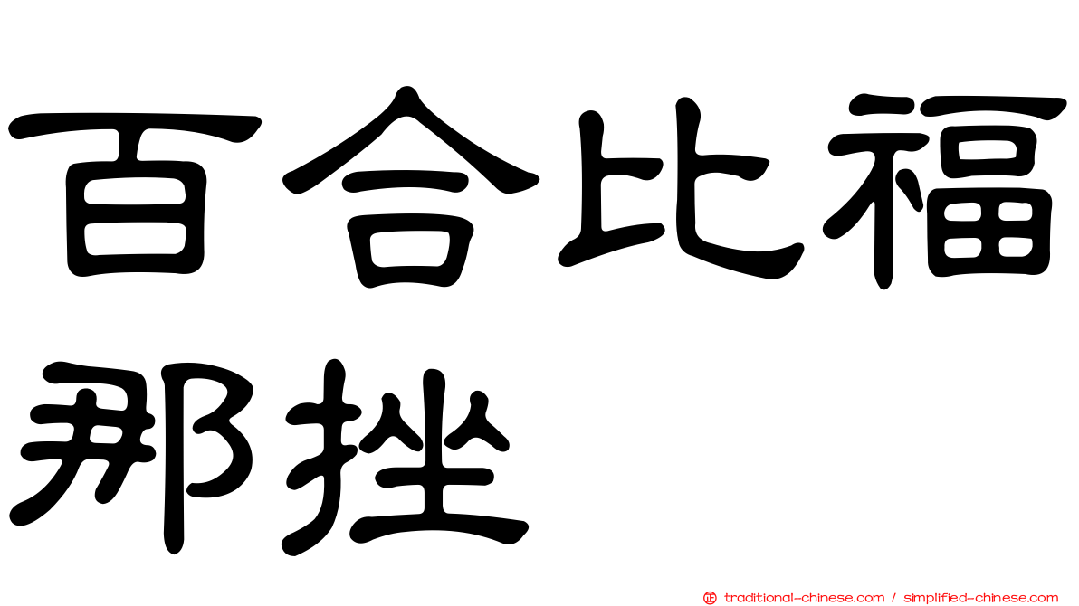 百合比福那挫
