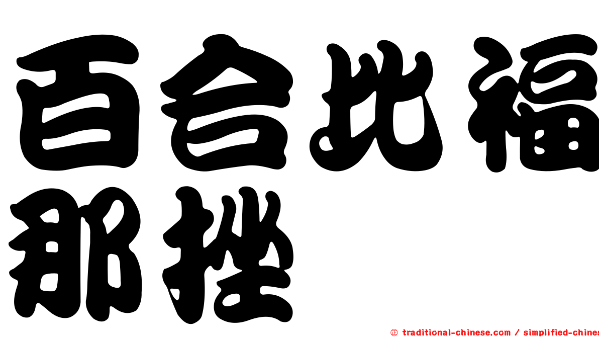 百合比福那挫