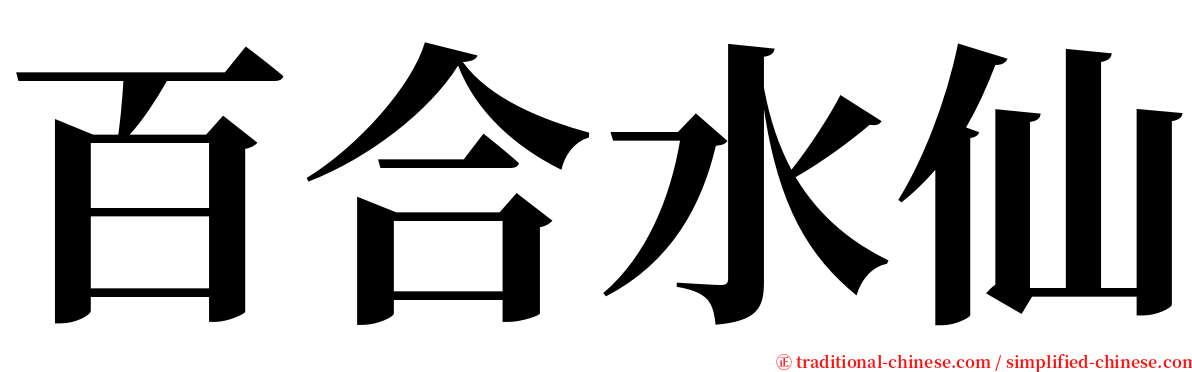 百合水仙 serif font