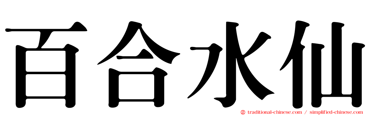 百合水仙