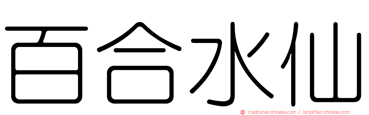 百合水仙
