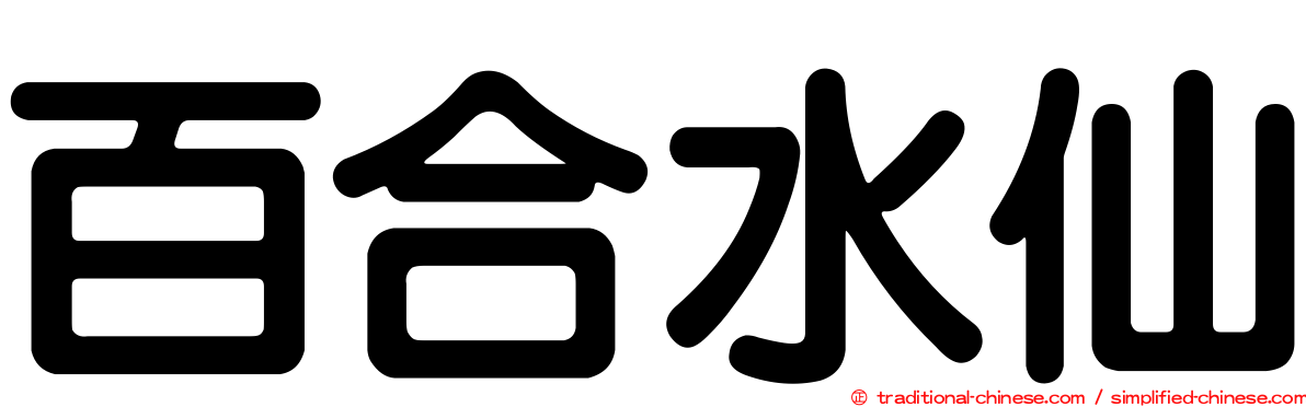 百合水仙