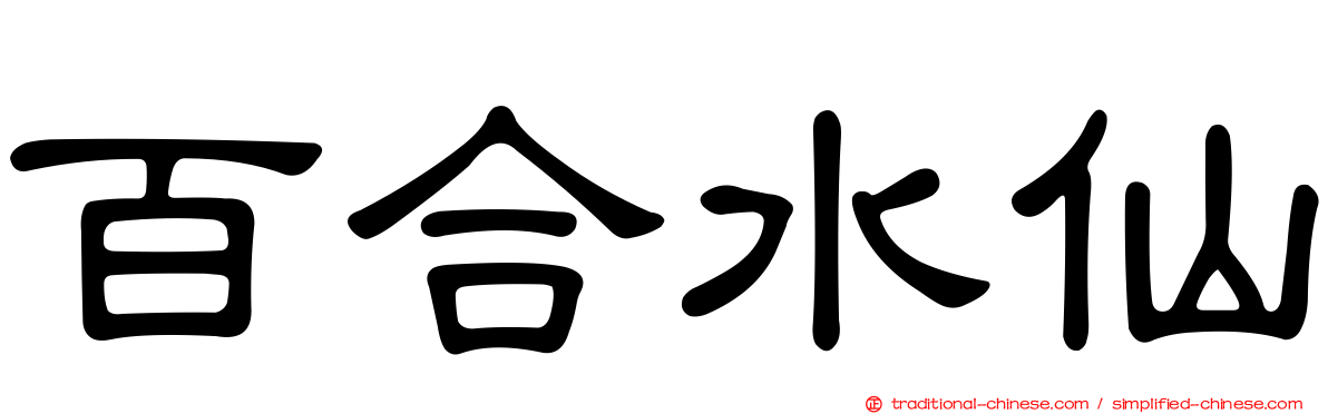 百合水仙