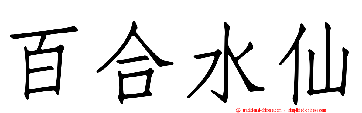 百合水仙