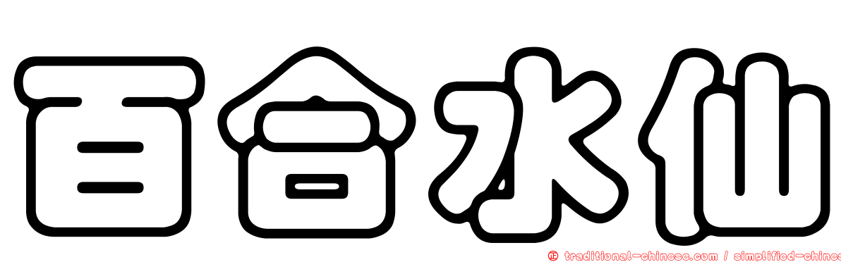 百合水仙