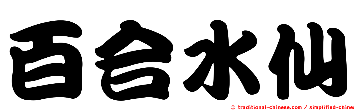 百合水仙