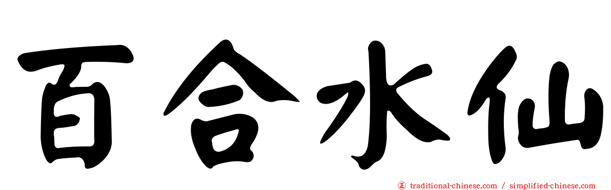 百合水仙