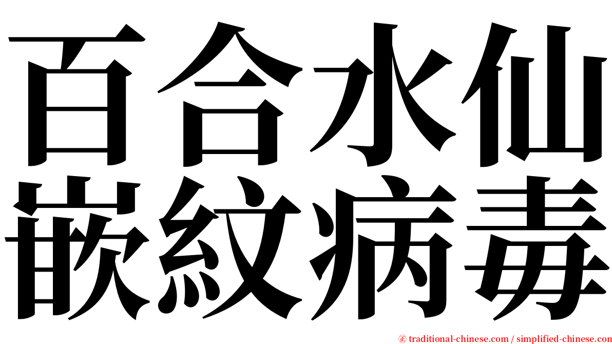 百合水仙嵌紋病毒 serif font