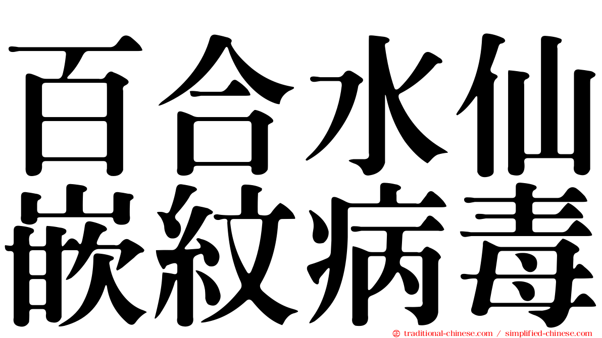百合水仙嵌紋病毒