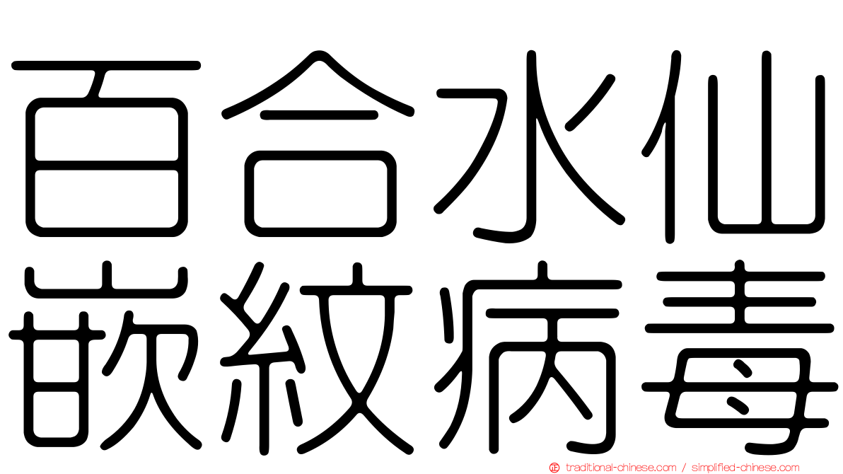 百合水仙嵌紋病毒