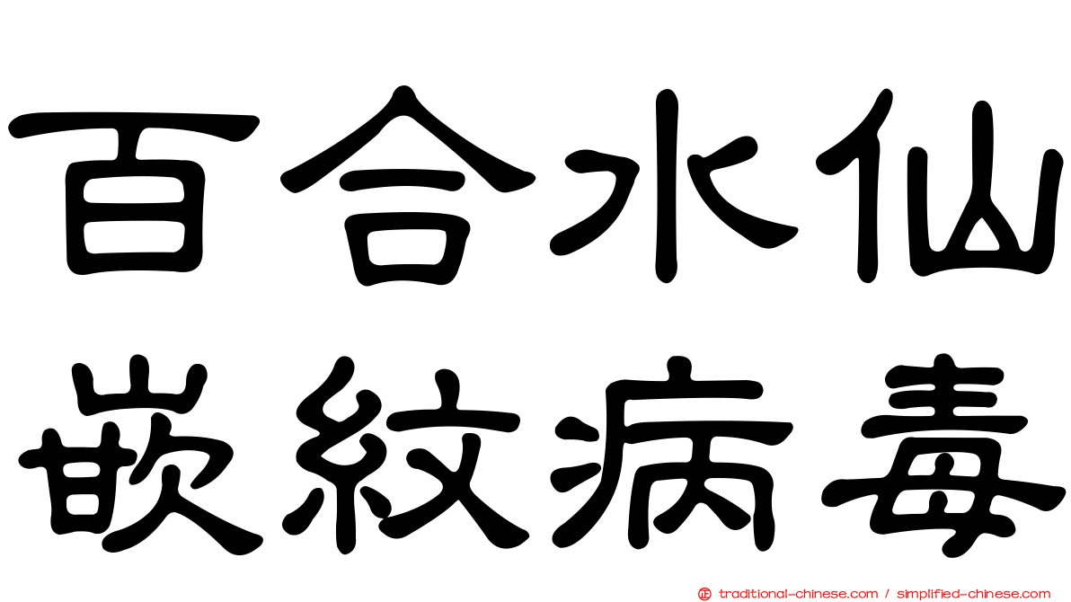 百合水仙嵌紋病毒