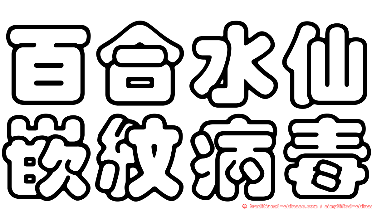 百合水仙嵌紋病毒