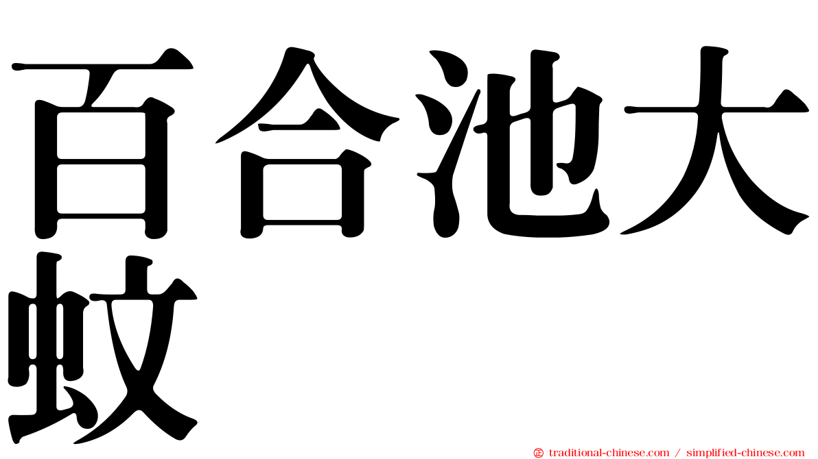 百合池大蚊