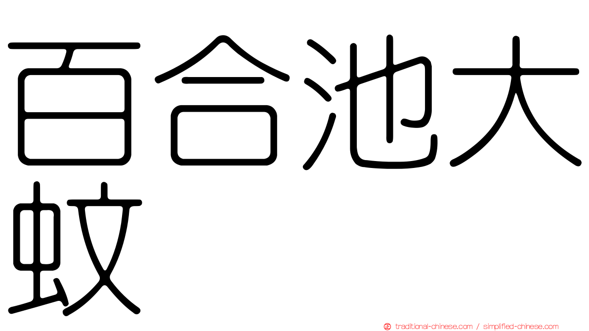百合池大蚊