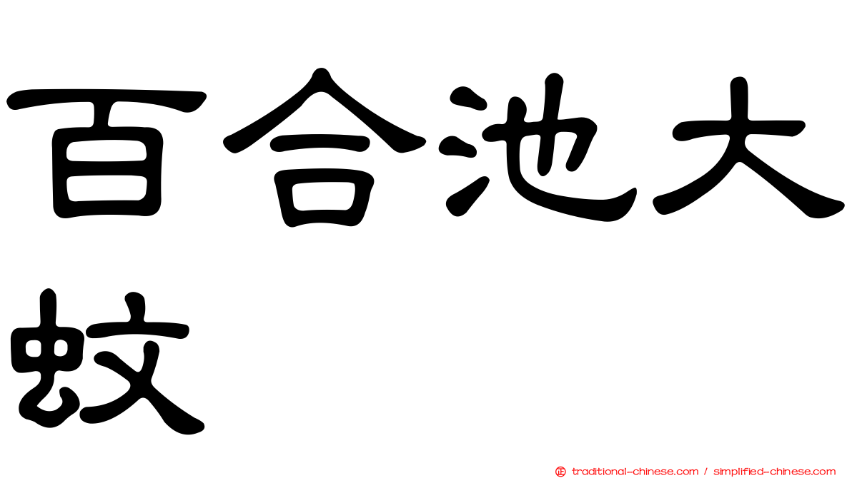百合池大蚊