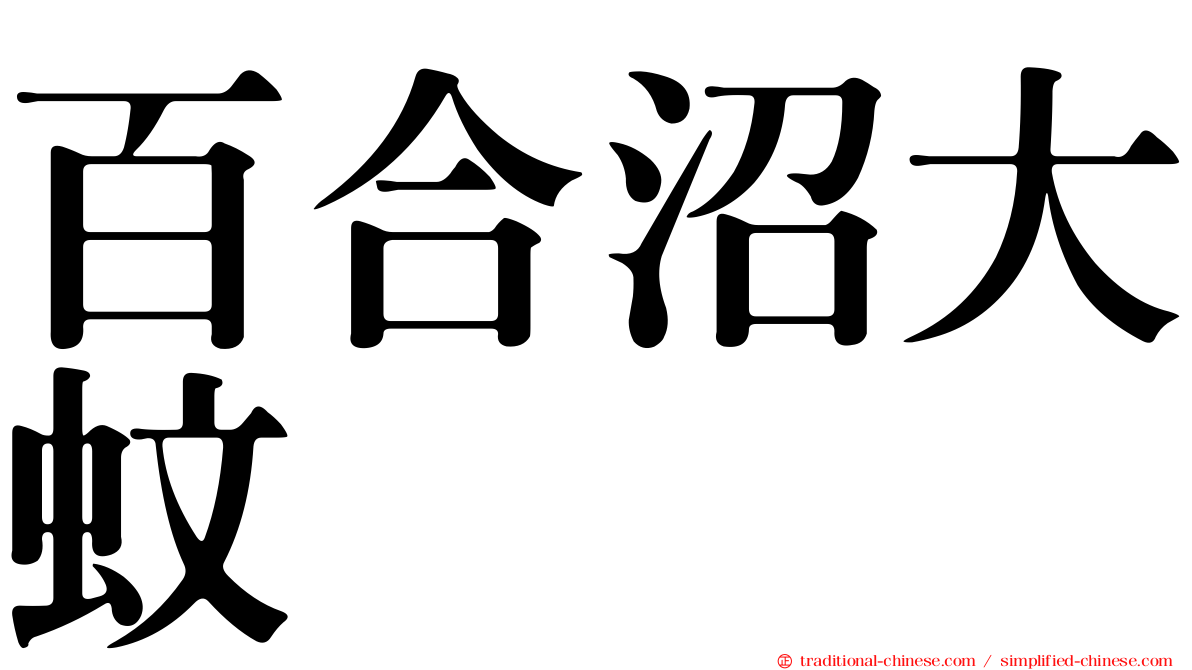 百合沼大蚊