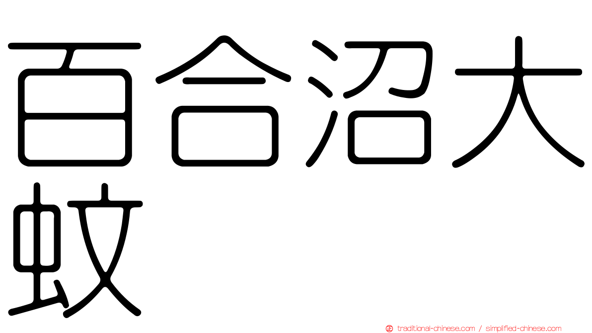 百合沼大蚊