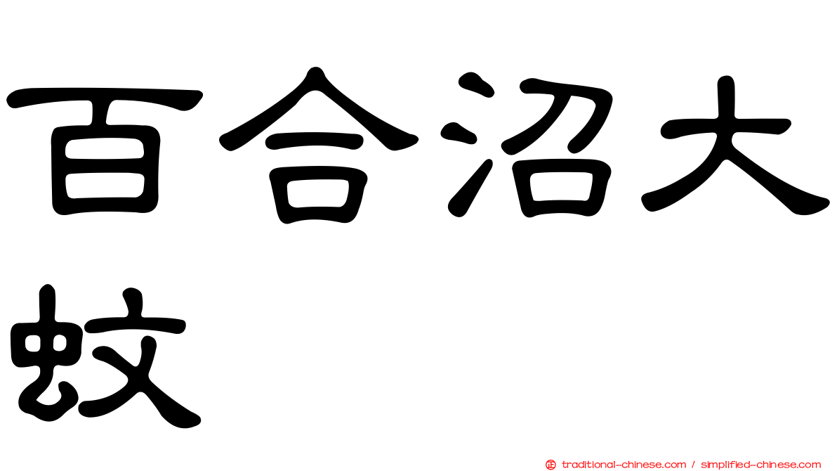百合沼大蚊