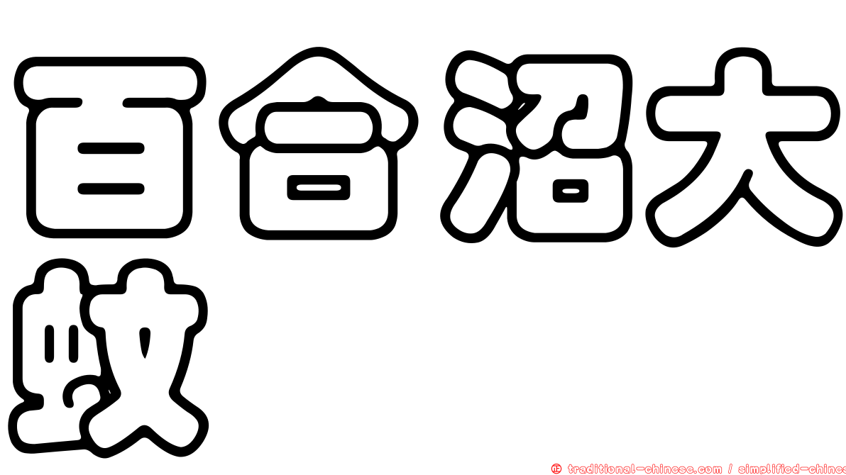 百合沼大蚊