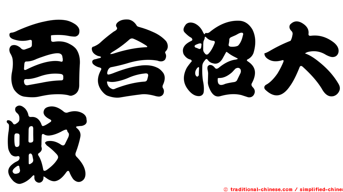 百合沼大蚊