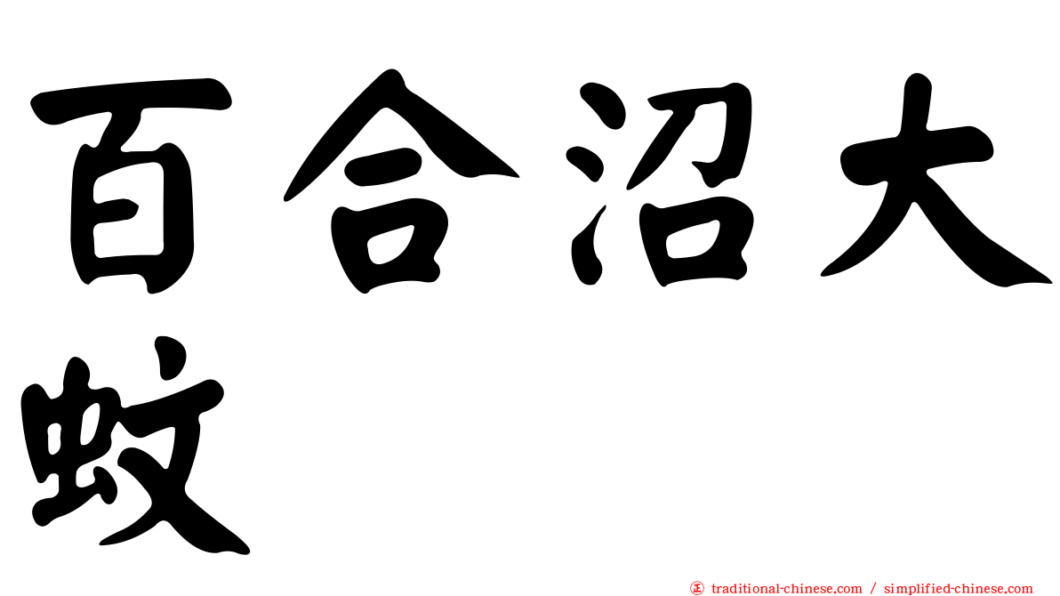 百合沼大蚊