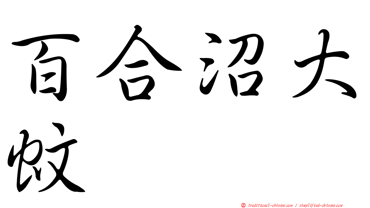 百合沼大蚊