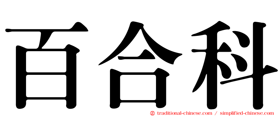 百合科
