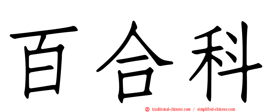 百合科
