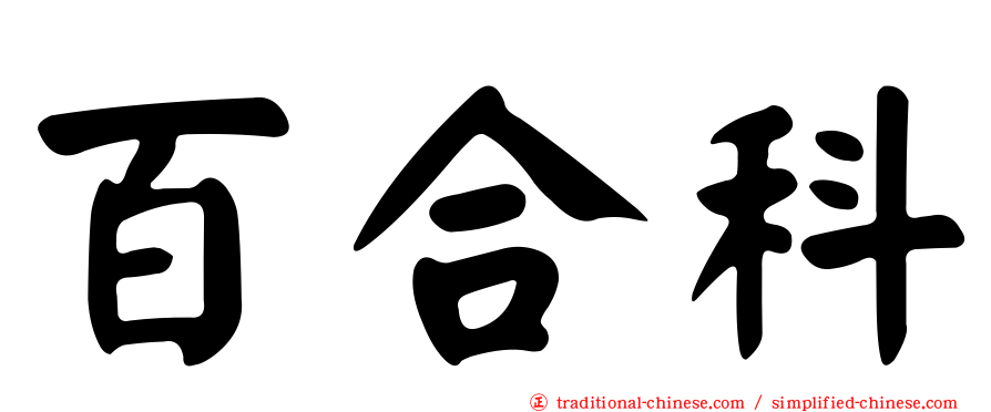 百合科