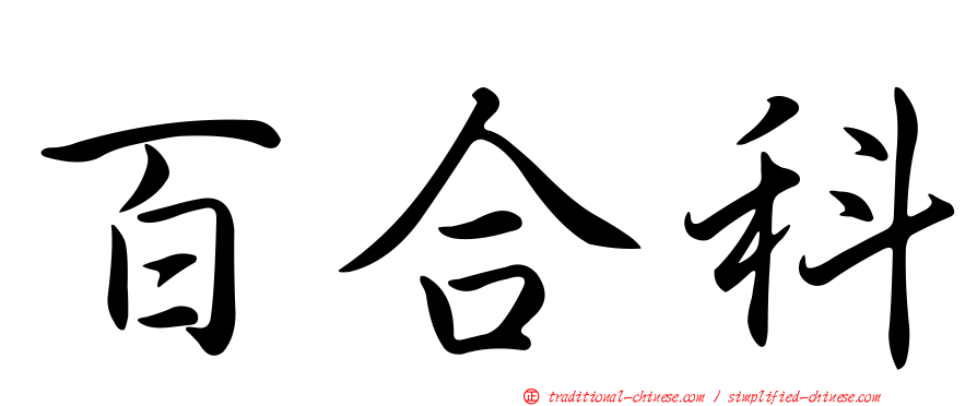 百合科