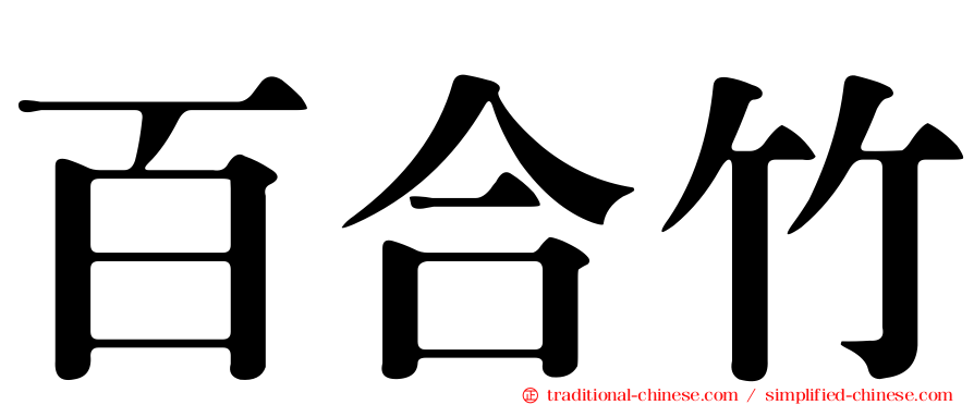 百合竹