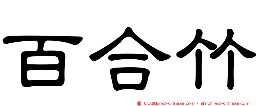 百合竹
