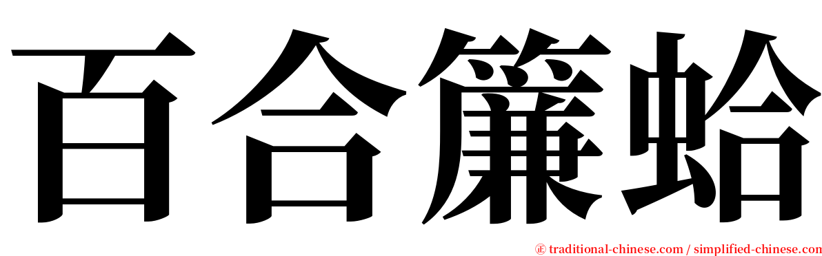 百合簾蛤 serif font