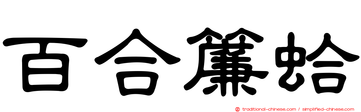 百合簾蛤