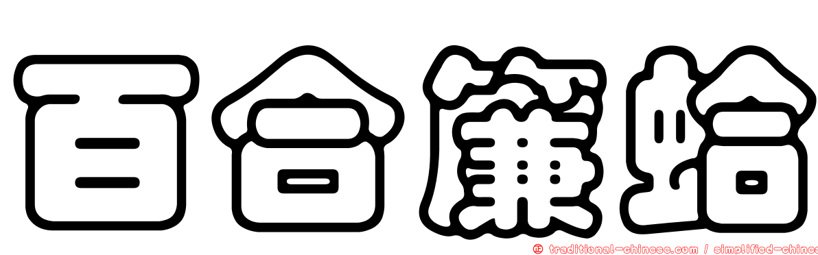 百合簾蛤