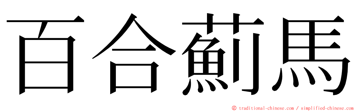 百合薊馬 ming font