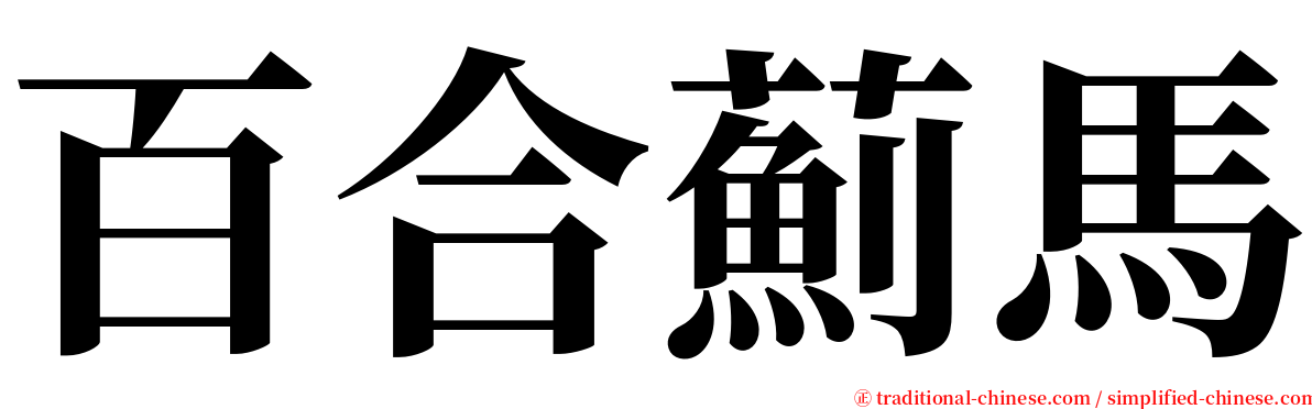 百合薊馬 serif font