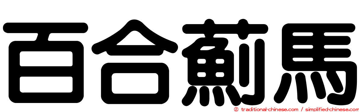 百合薊馬