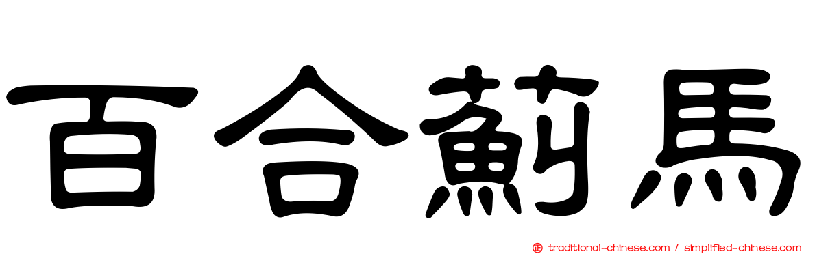 百合薊馬
