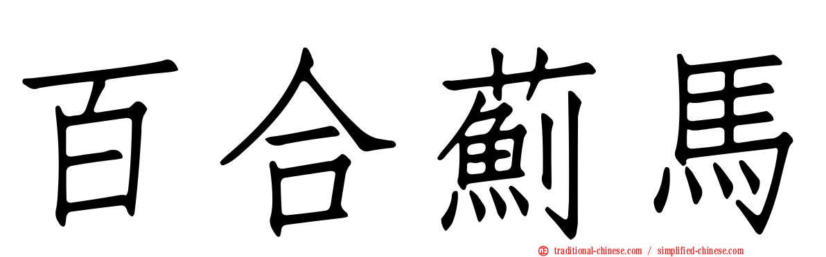百合薊馬