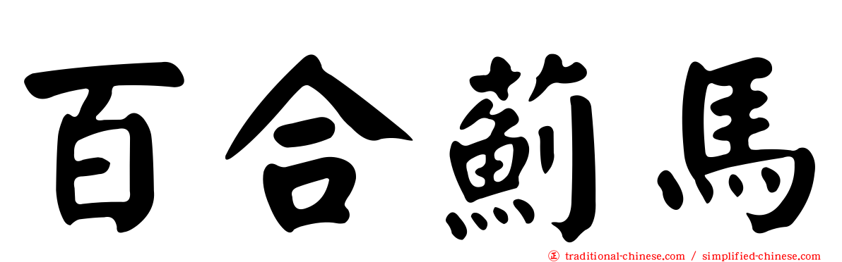 百合薊馬