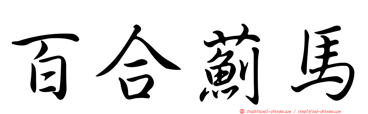 百合薊馬