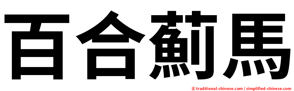 百合薊馬