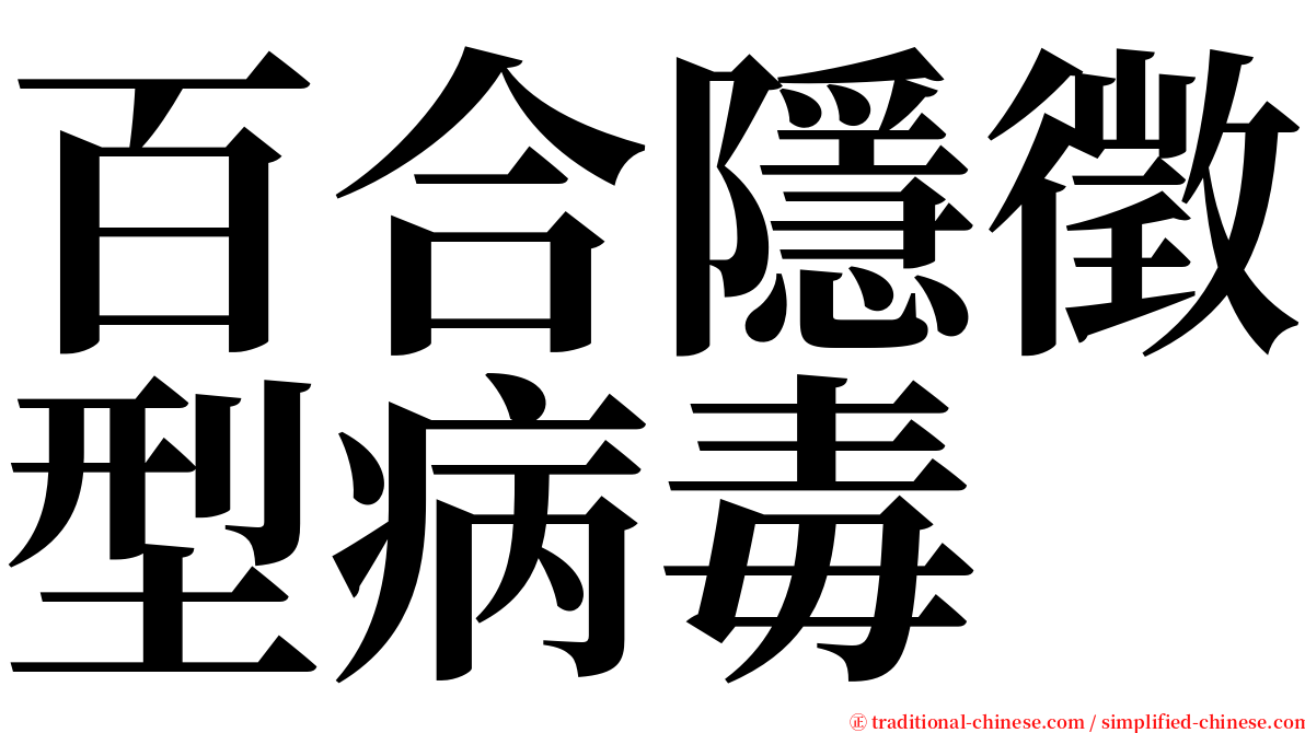 百合隱徵型病毒 serif font