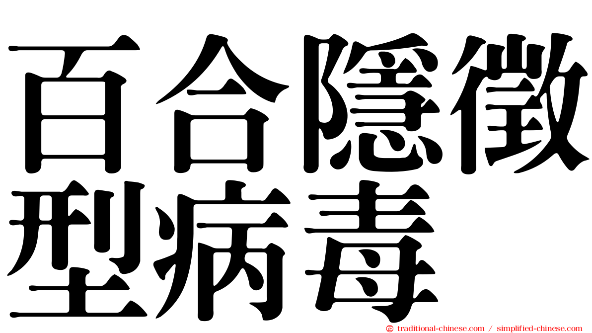 百合隱徵型病毒