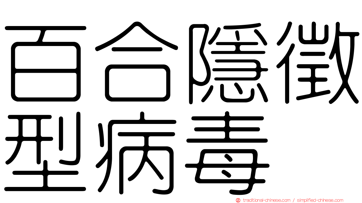 百合隱徵型病毒