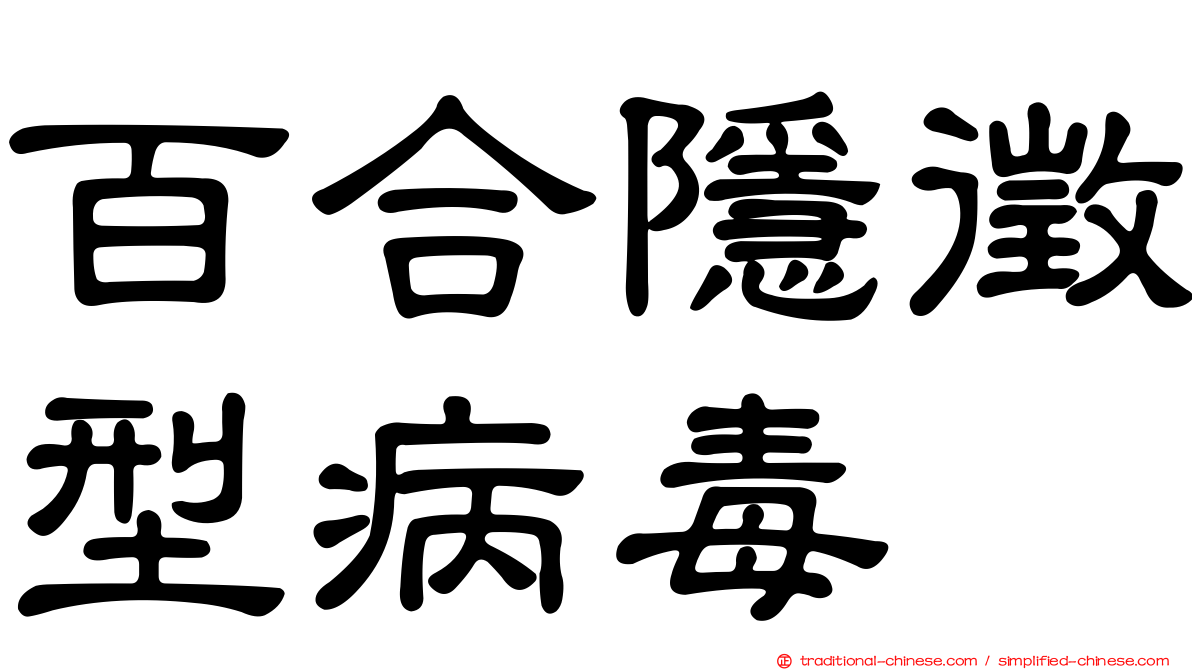 百合隱徵型病毒